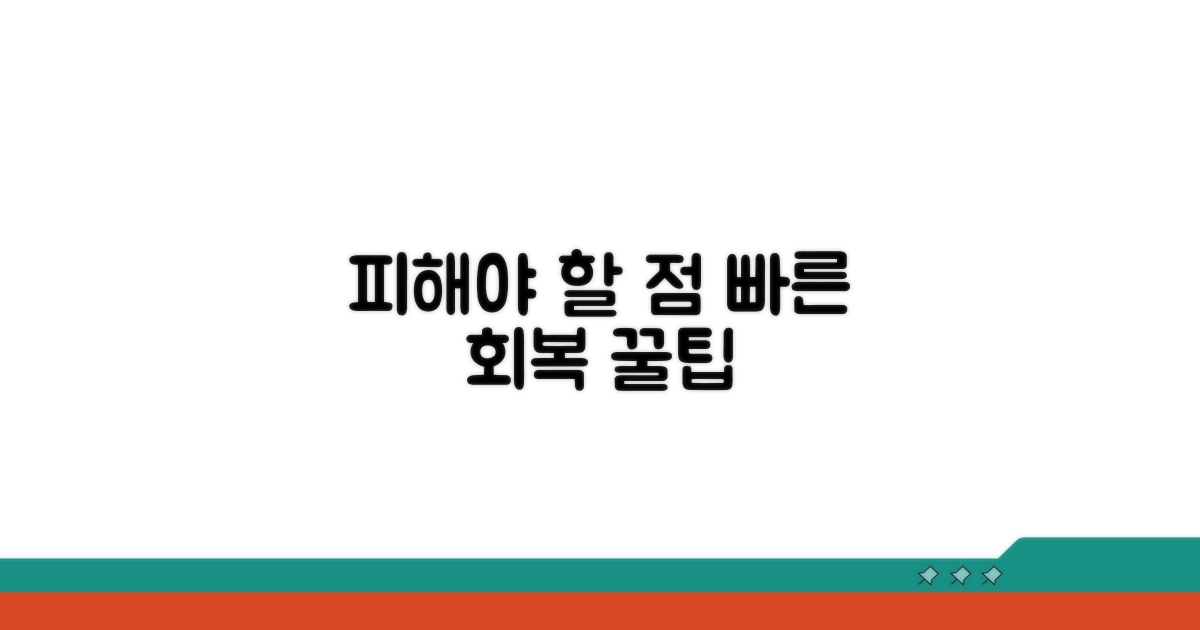 피해야 할 점과 빠른 회복 꿀팁