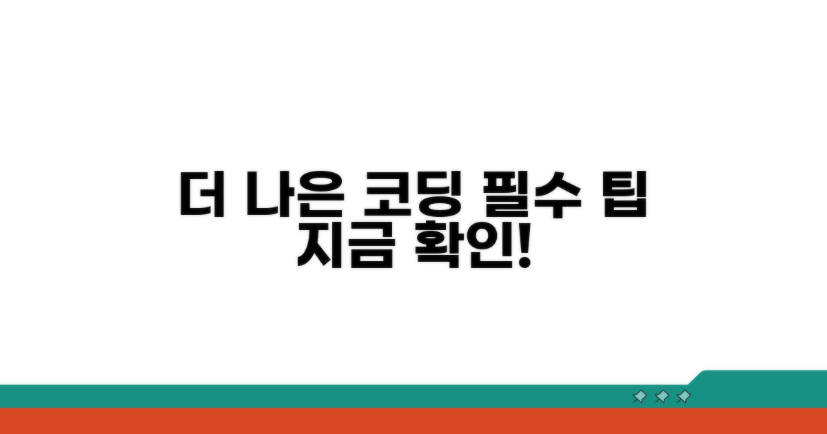 더 나은 코딩을 위한 팁