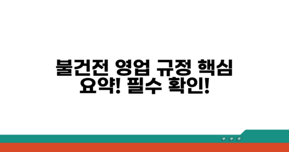 불건전 영업 규정: 핵심 총정리