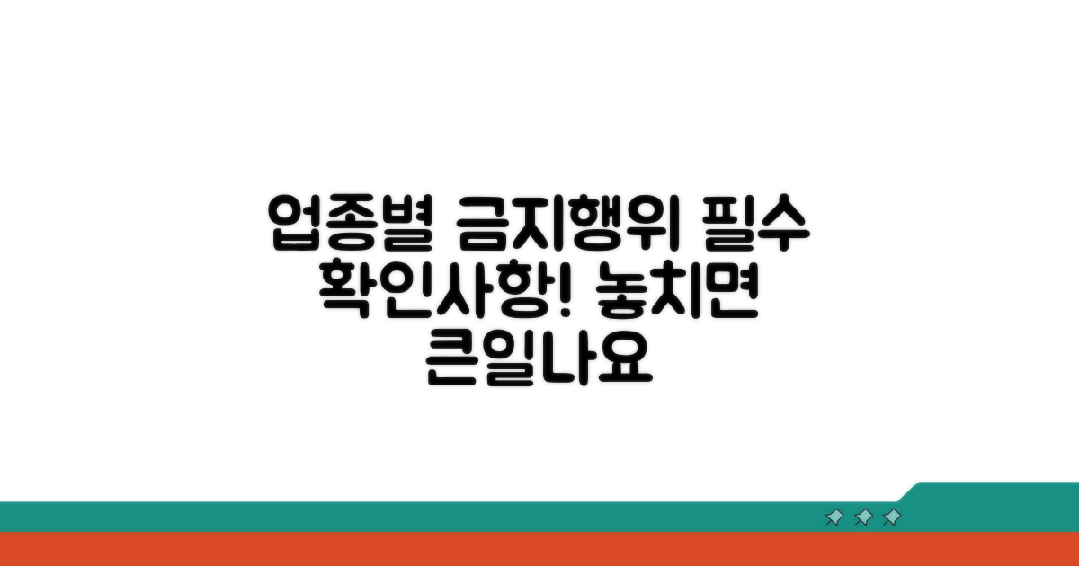 업종별 금지 행위 기준 확인