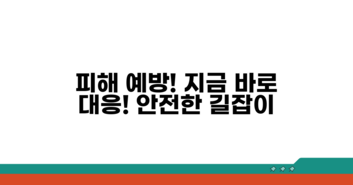 피해 예방을 위한 대응 방법