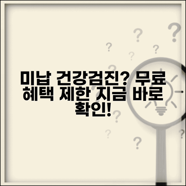 건강보험 미납 건강검진 무료 혜택과 검진 제한 알아보기