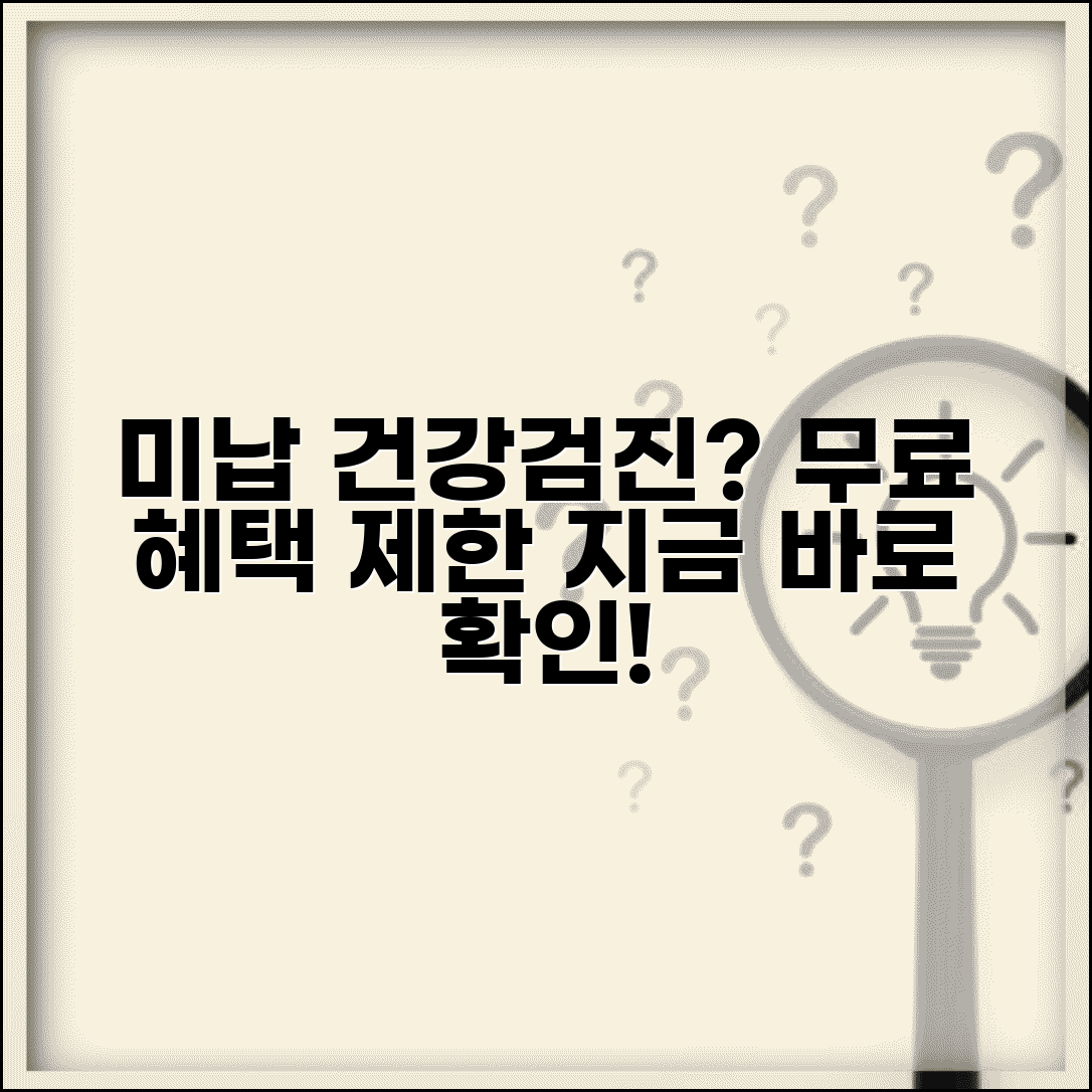 건강보험 미납 건강검진 무료 혜택과 검진 제한 알아보기