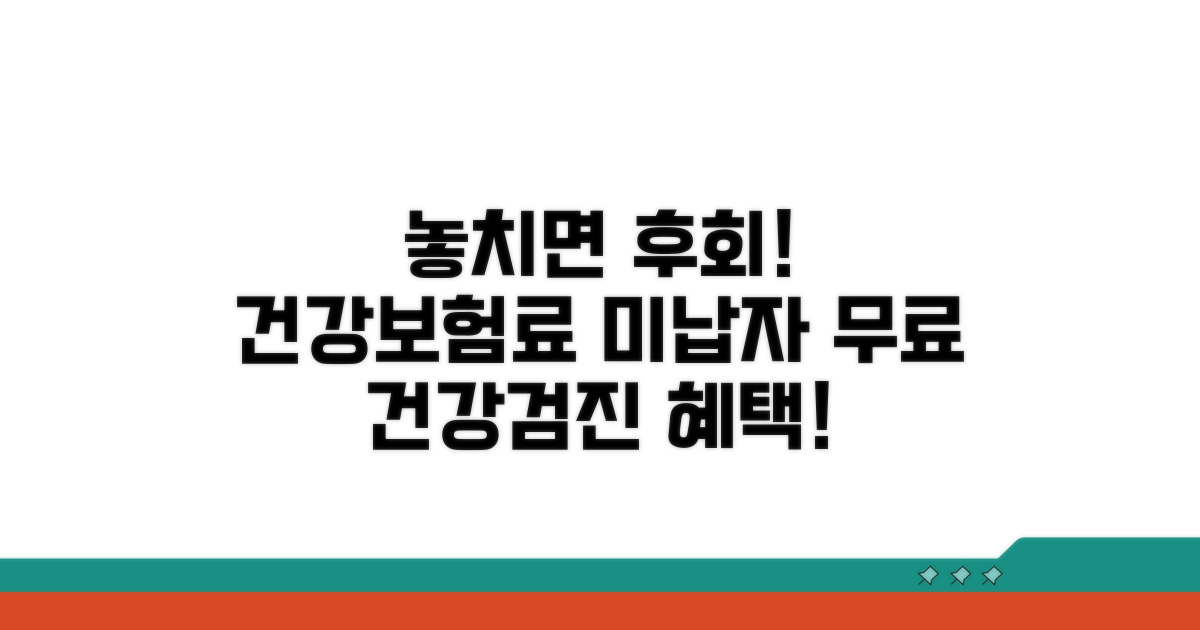 건강보험 미납자 무료 검진 혜택