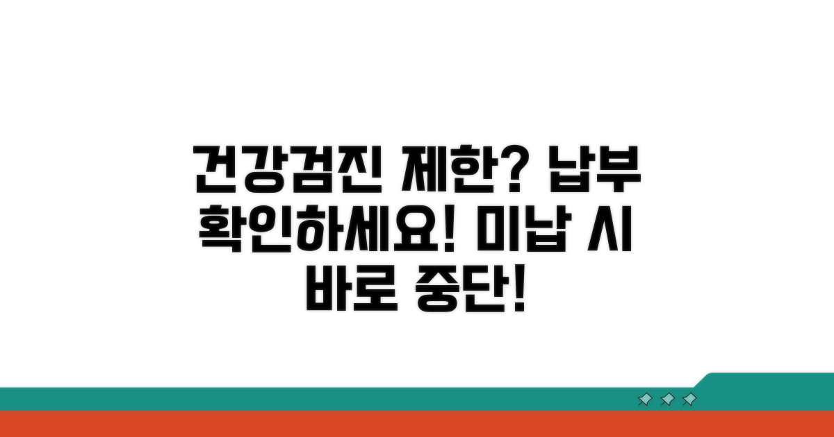 미납 시 건강검진 제한 사유