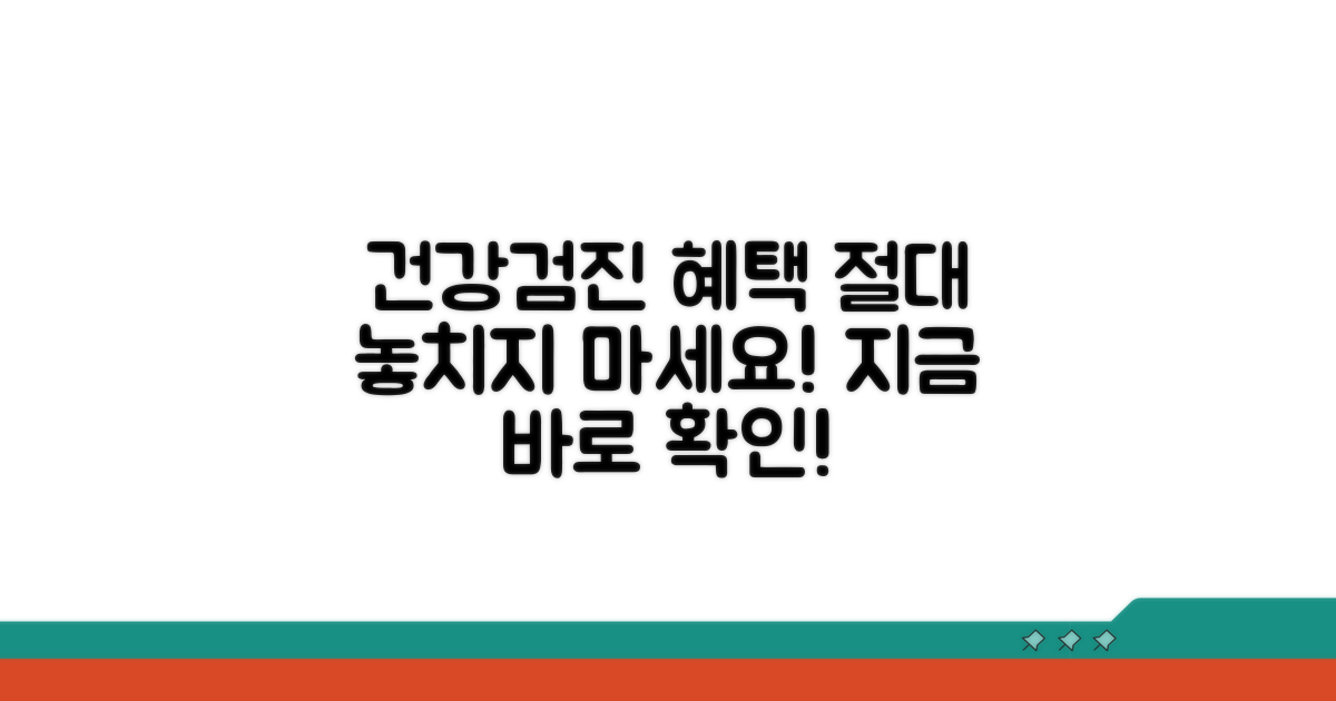 건강검진 혜택 놓치지 않는 법