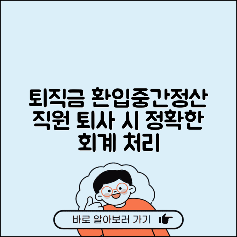 퇴직급여충당부채 환입 처리 직원 퇴사 중간정산