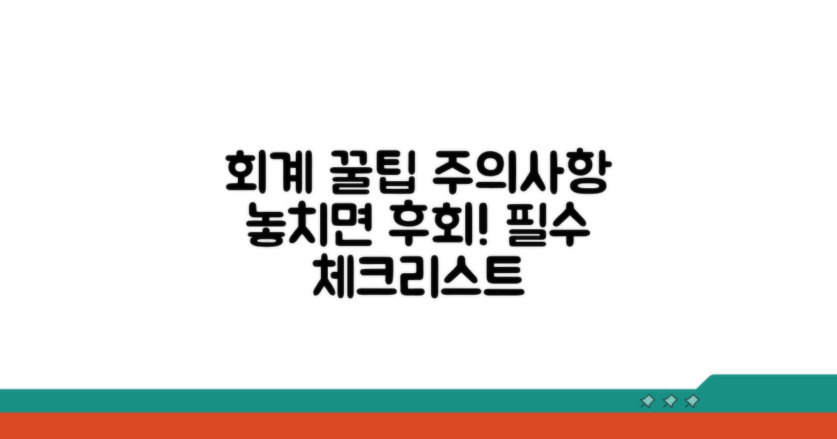 회계 정리 주의사항 및 팁