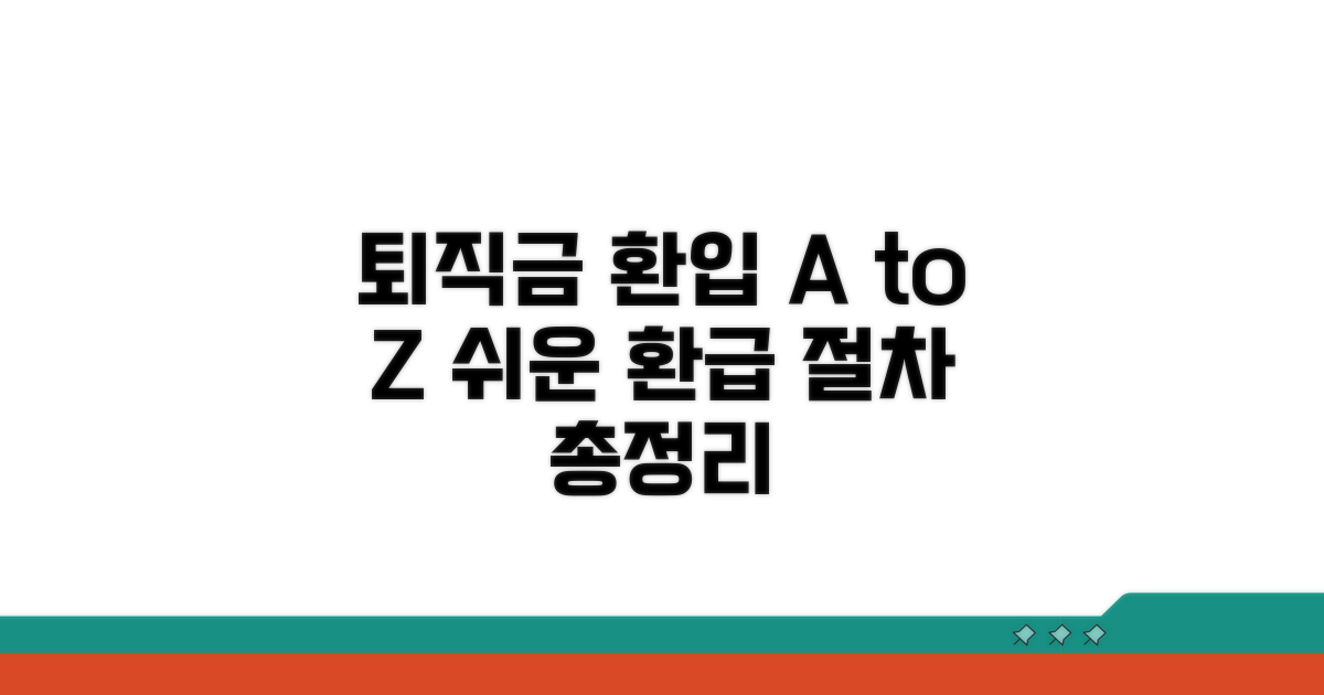 퇴직급여 환입 절차 총정리