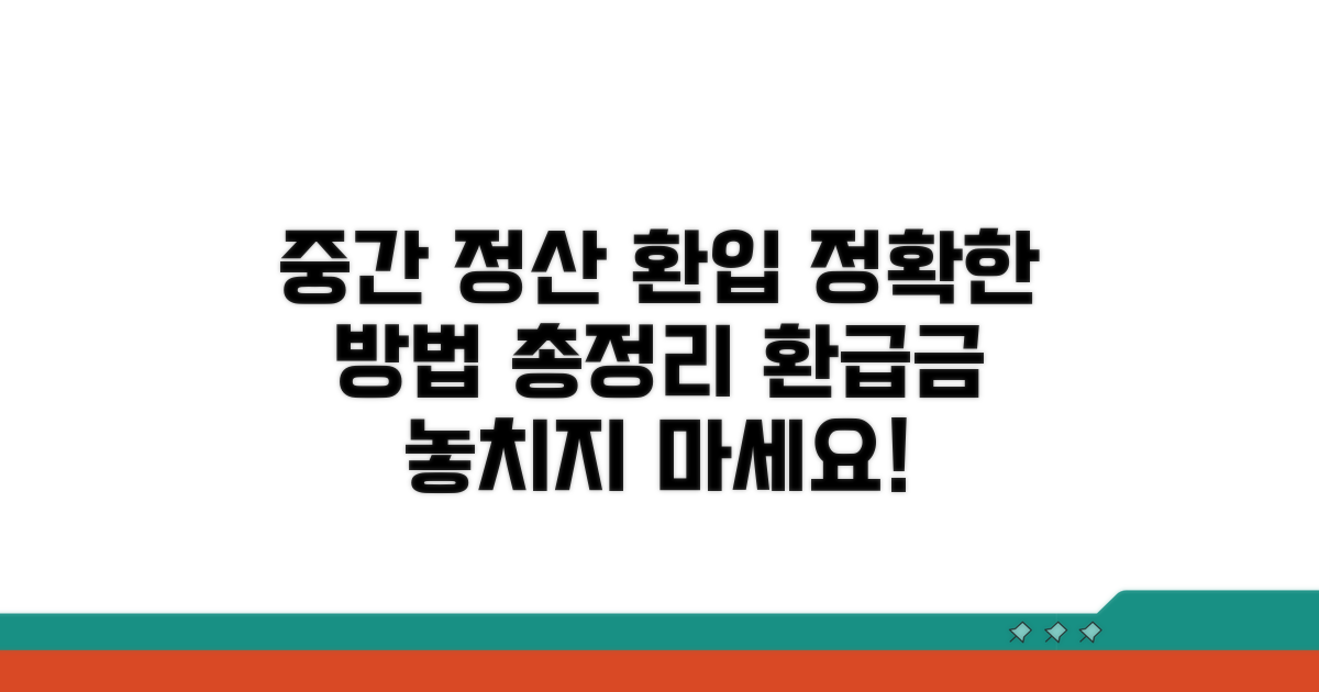 중간정산 환입 방법 상세 분석
