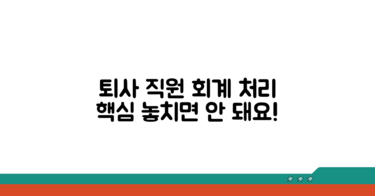 직원 퇴사 시 회계 처리 핵심