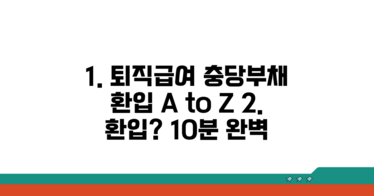 퇴직급여충당부채 환입 완전정독