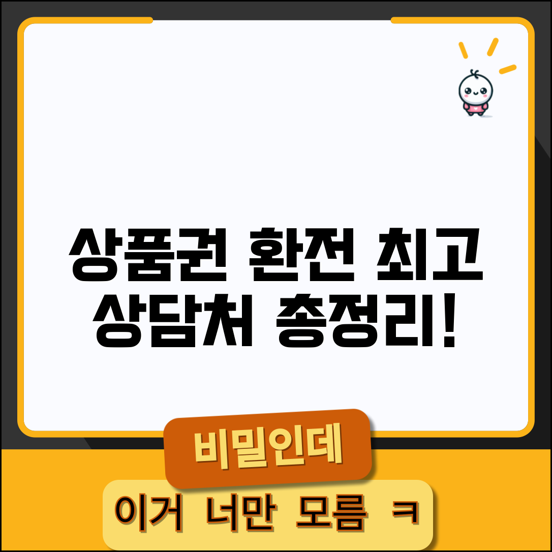 상품권 환전 문의 상담처 총정리 방법