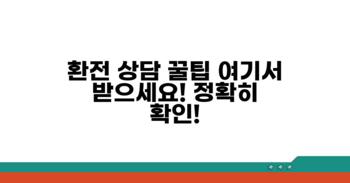 환전 상담 가능한 곳 확인 방법