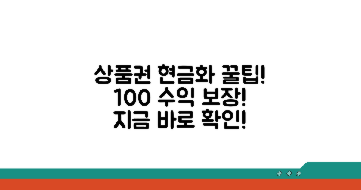 상품권 현금화 꿀팁 모음