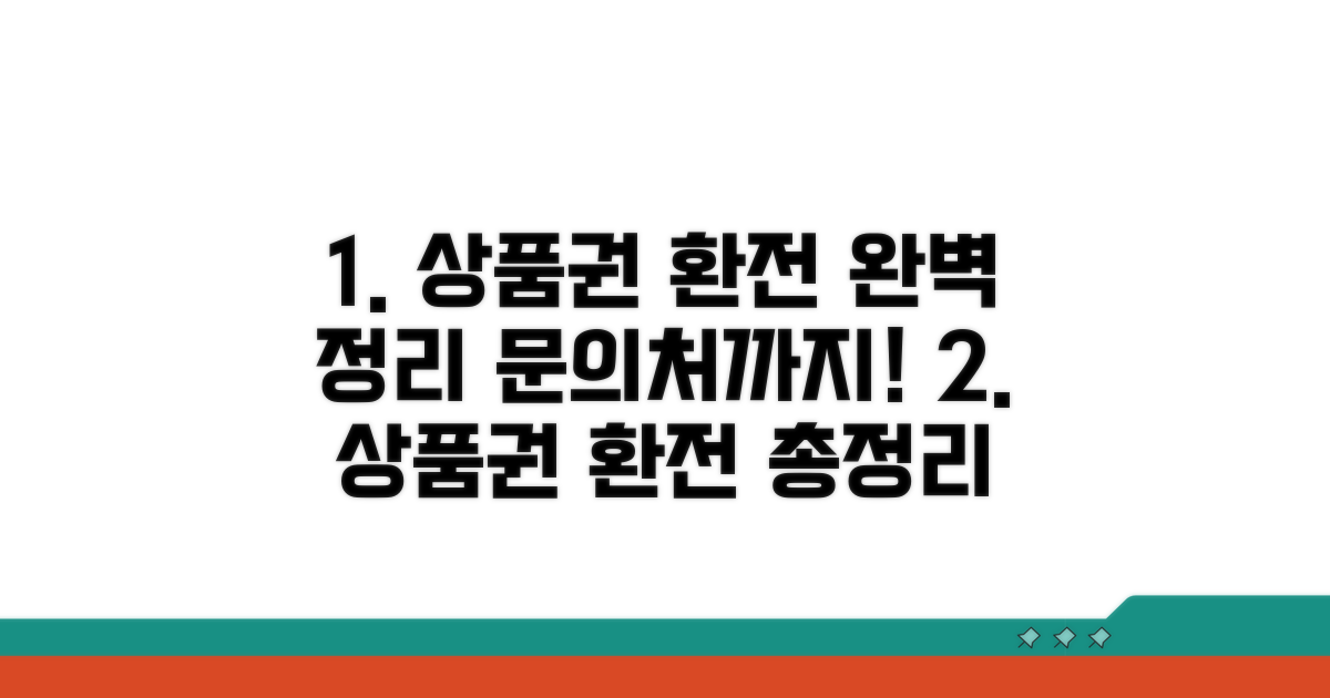 상품권 환전 문의처 총정리
