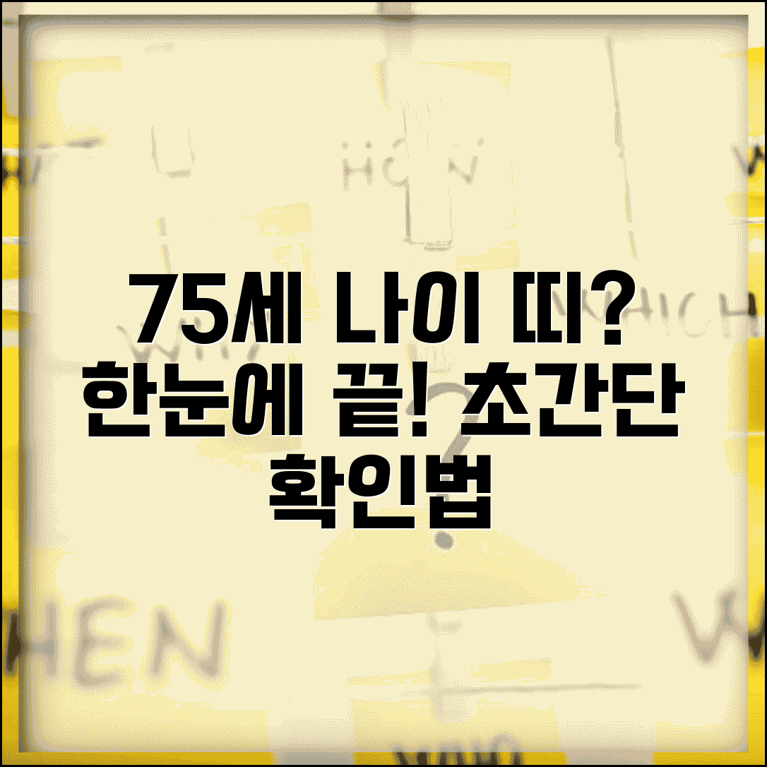 75세 나이 계산과 띠 확인 방법 총정리