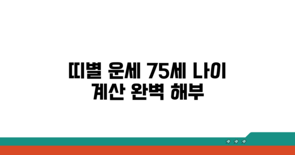 띠별 특징과 75세 나이 계산법