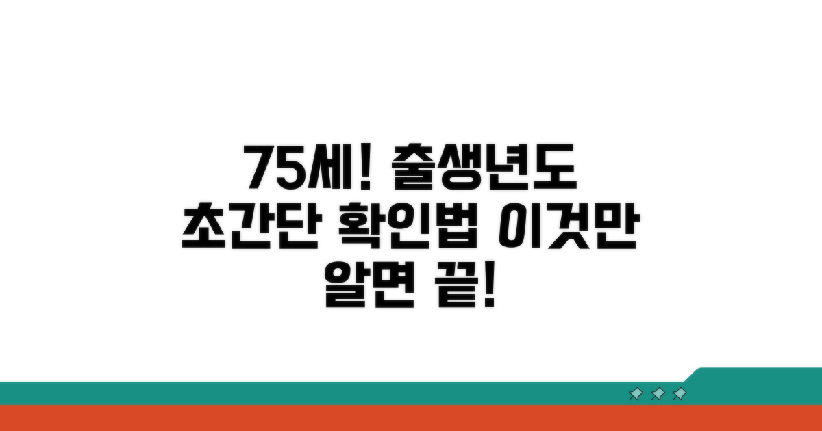 올해 75세, 태어난 해 확인 꿀팁