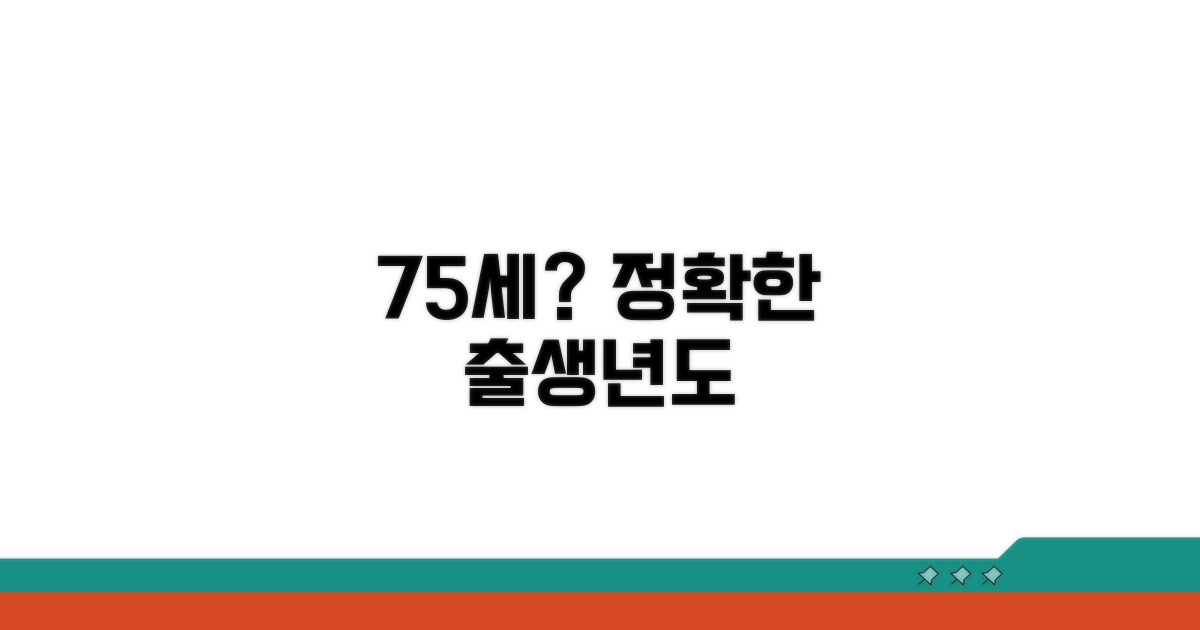 75세는 몇 년생? 정확히 알아보기
