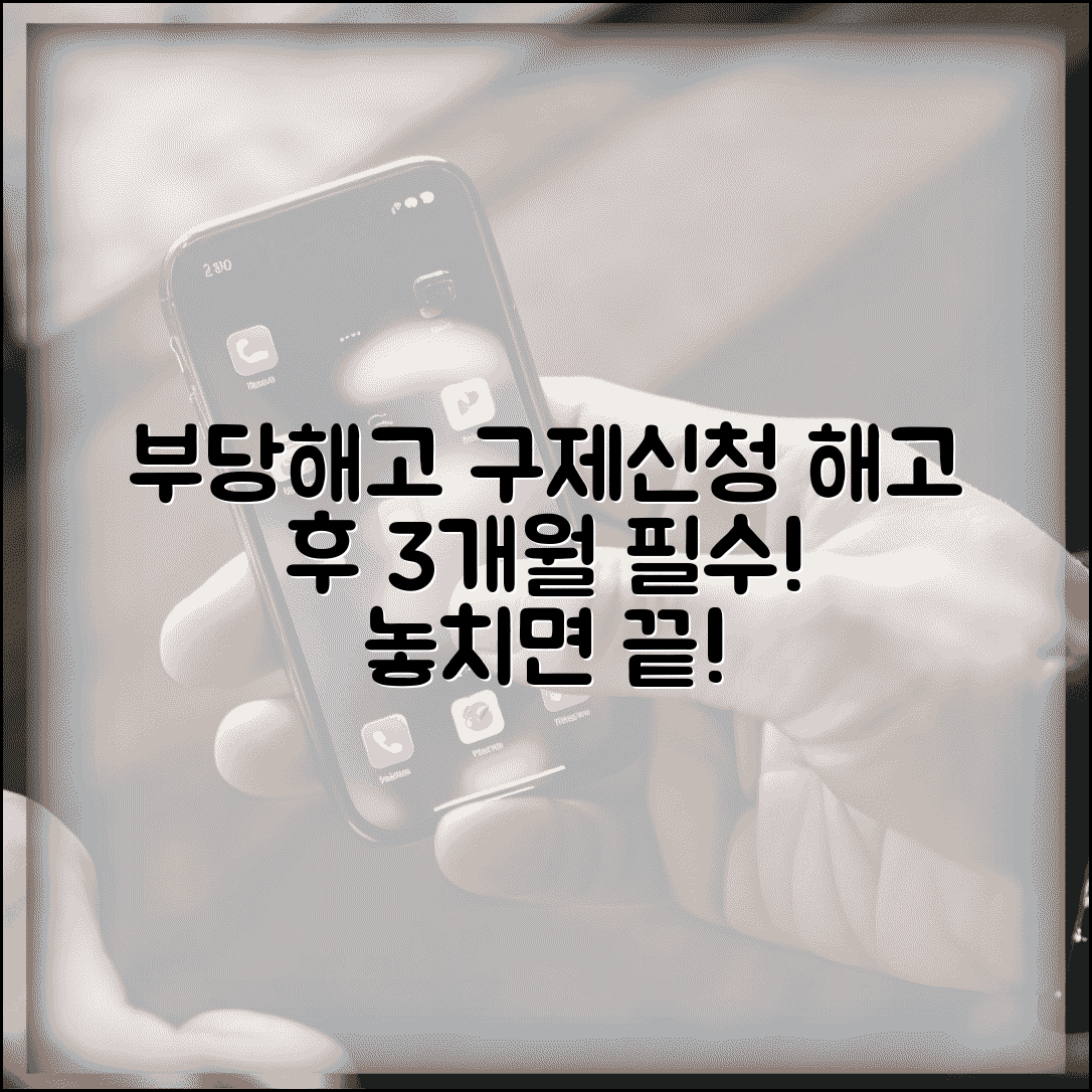 부당해고 구제신청 기간 해고 후 3개월 이내 신청 필수 부당해고 구제신청 기간 해고 후 3개월 이내 신청 필수