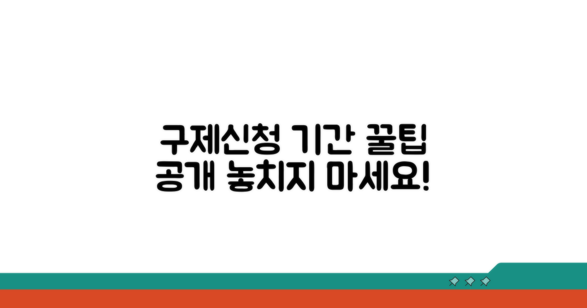 구제신청 기간 활용, 꿀팁 공개