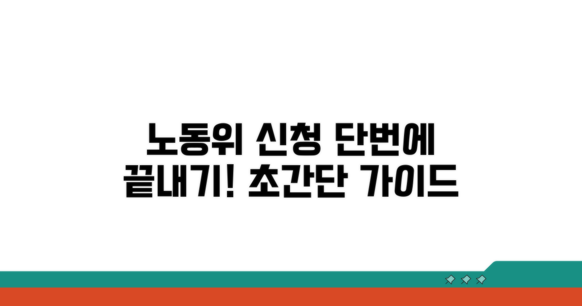 노동위 신청 절차, 한눈에 보기