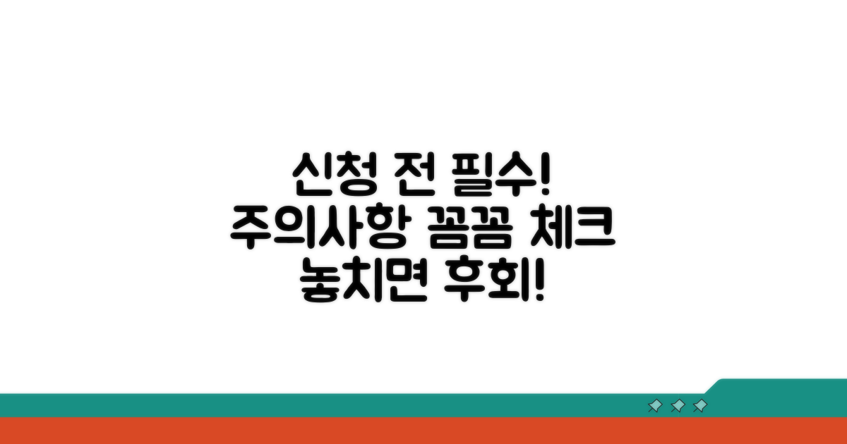 신청 전 반드시 확인! 주의사항 체크