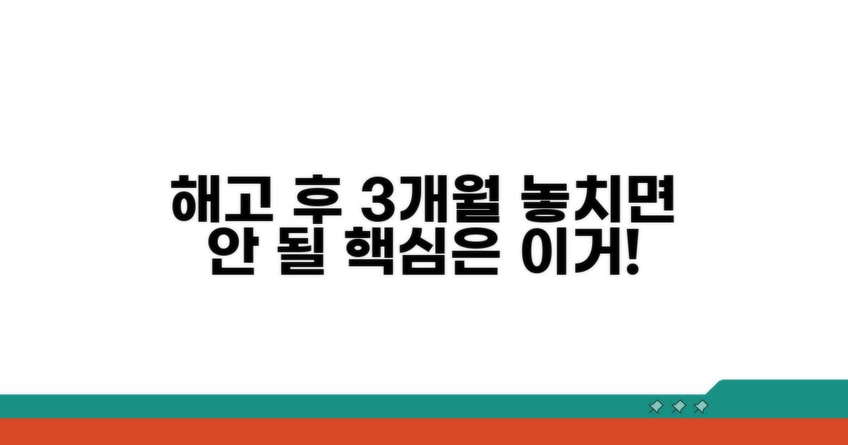 해고 후 3개월, 놓치면 안 되는 핵심