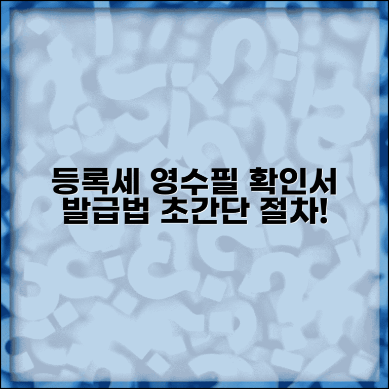 등록세 영수필 확인서 발급 방법과 절차