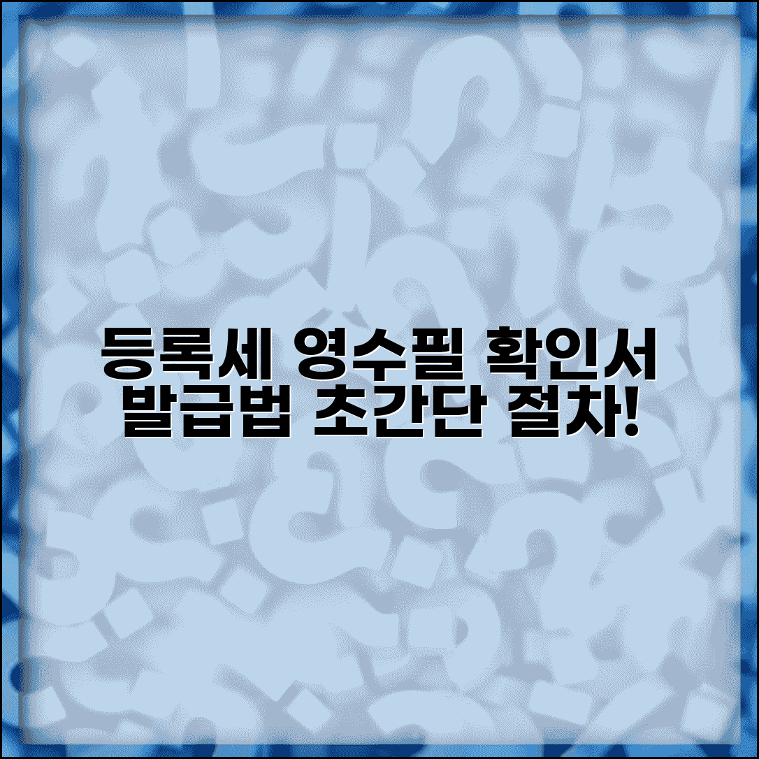 등록세 영수필 확인서 발급 방법과 절차