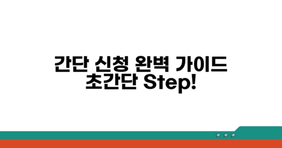 간단 신청 절차 완벽 가이드
