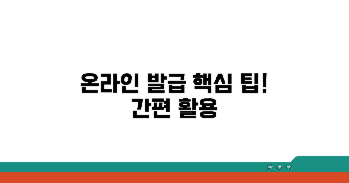 온라인 발급 장점과 활용 팁