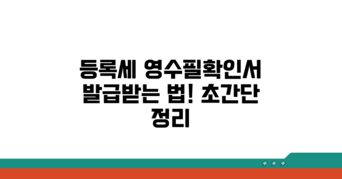 등록세영수필확인서 발급 방법