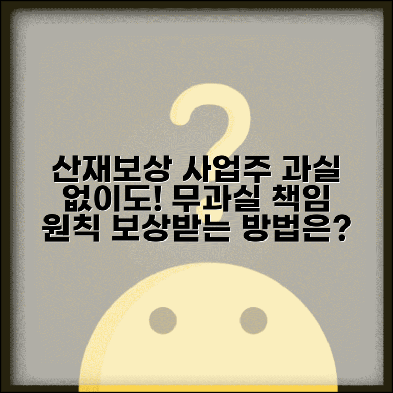 산재보상 무과실책임 원칙과 사업주 과실 보상제도