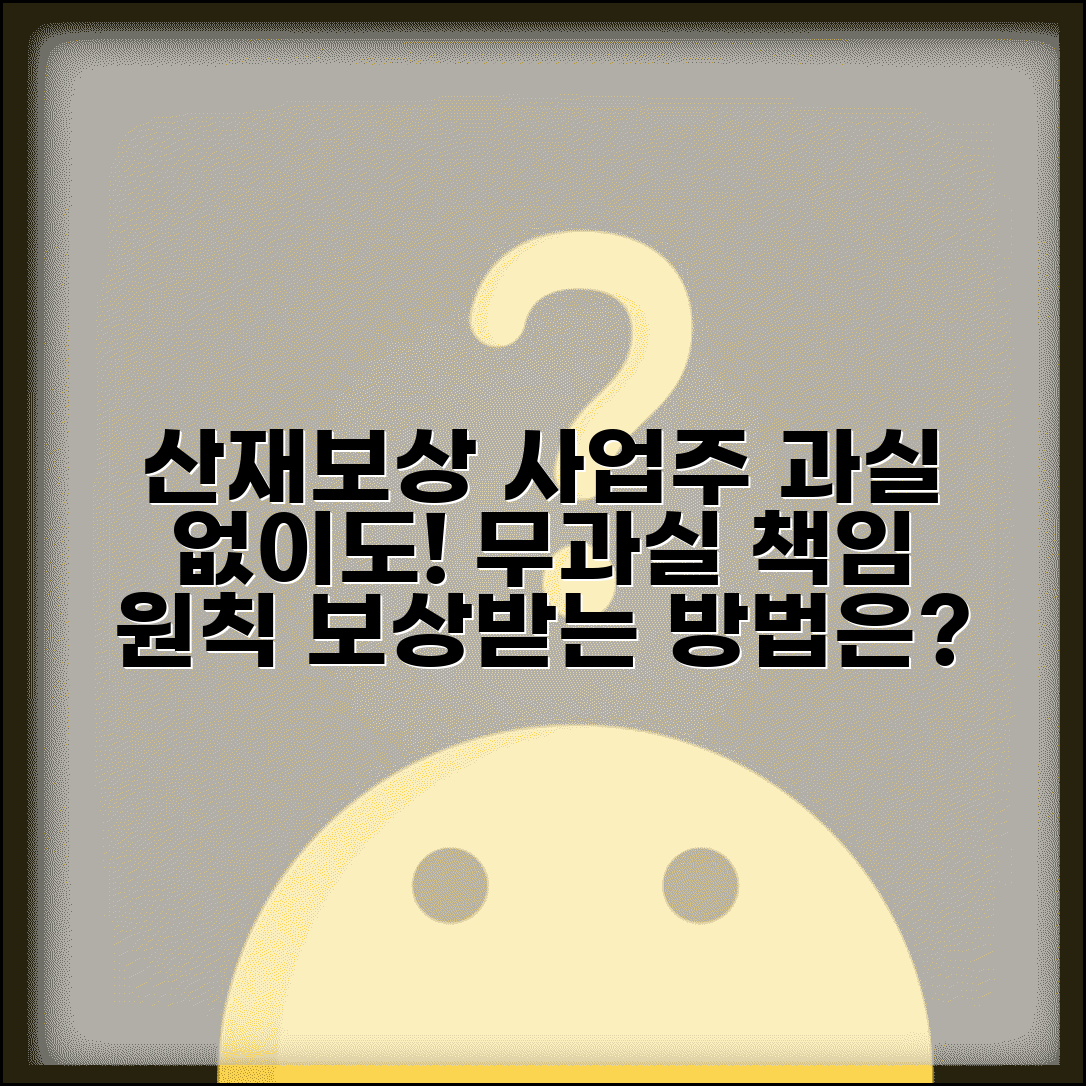 산재보상 무과실책임 원칙과 사업주 과실 보상제도