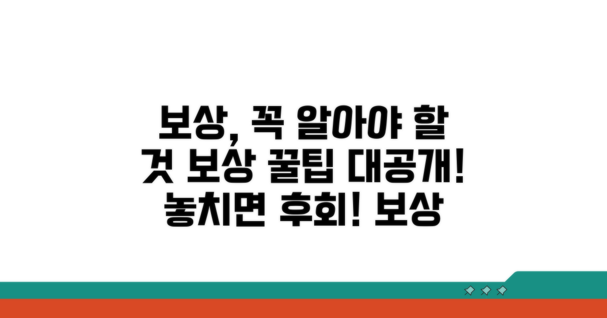 보상받을 때 꼭 알아야 할 점