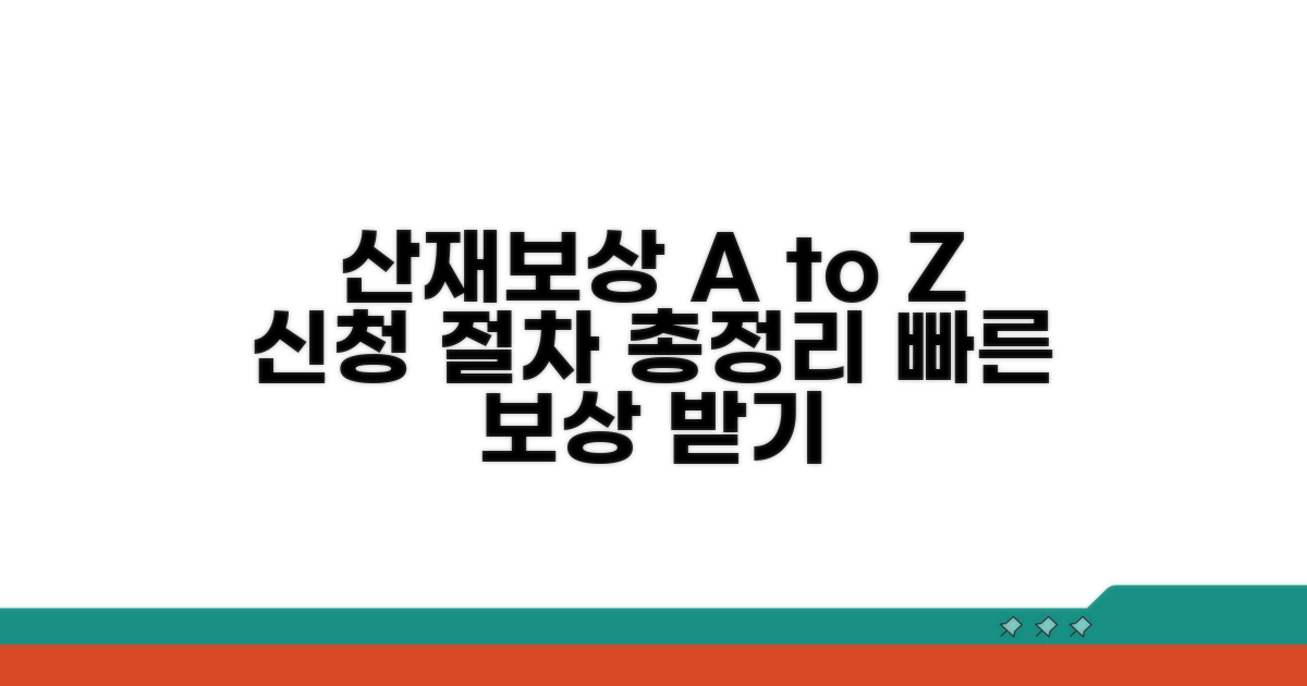 산재보상 신청 방법 및 절차 안내