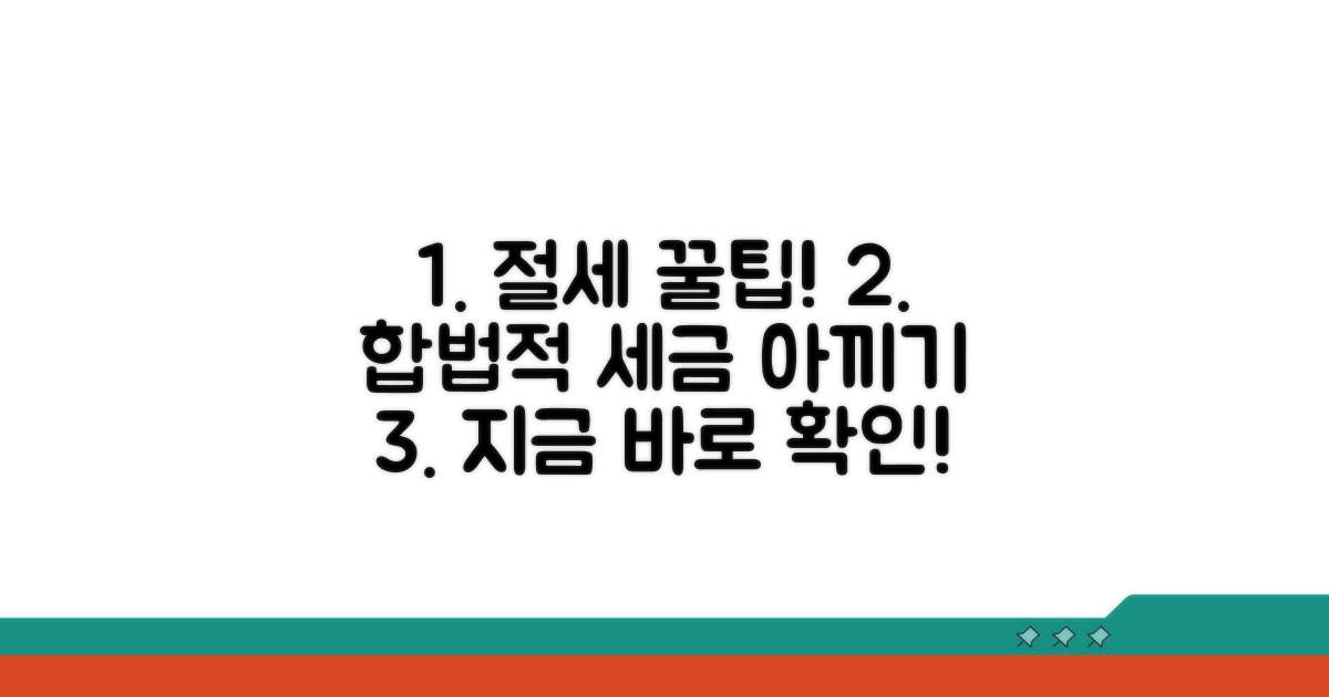 절세 전략과 합법적 방법