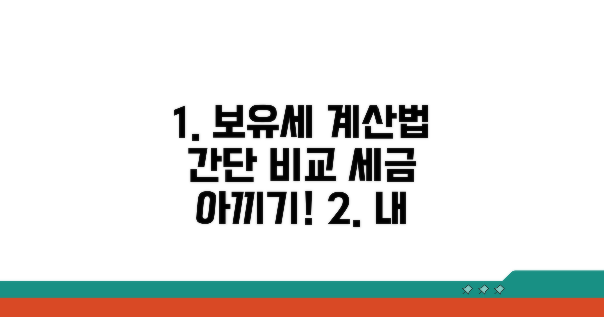 보유세 계산 방식과 세액 비교