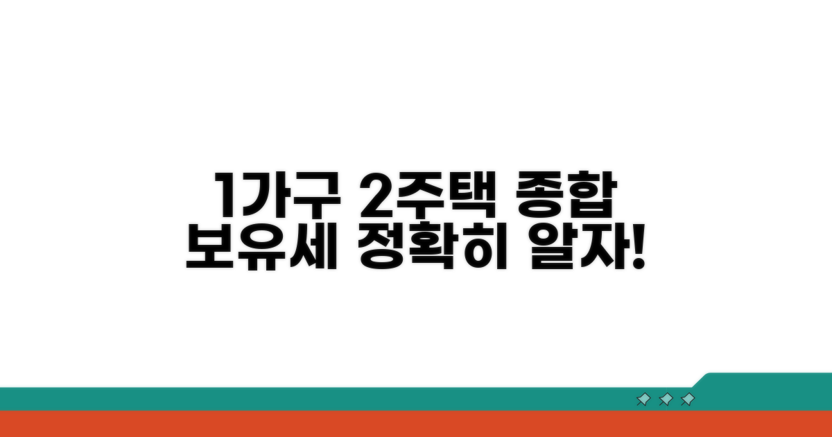 1가구 2주택 보유세 총정리