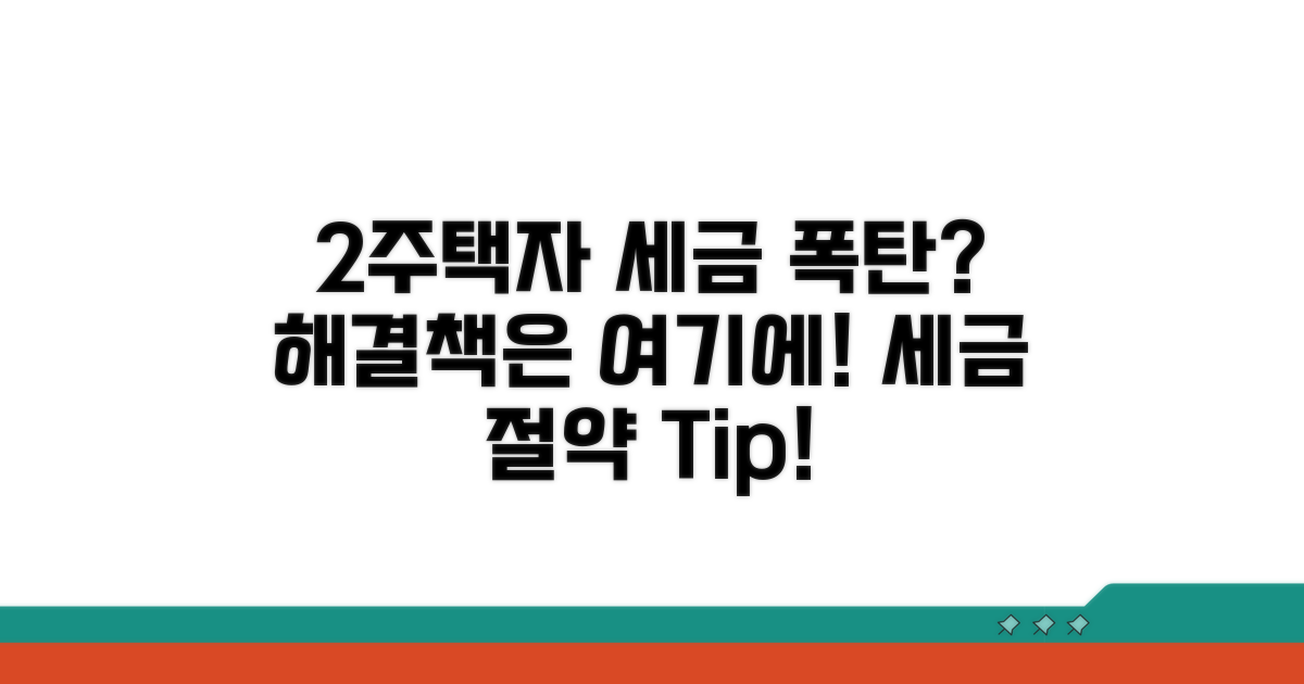 2주택자 세금 폭탄 피하는 법