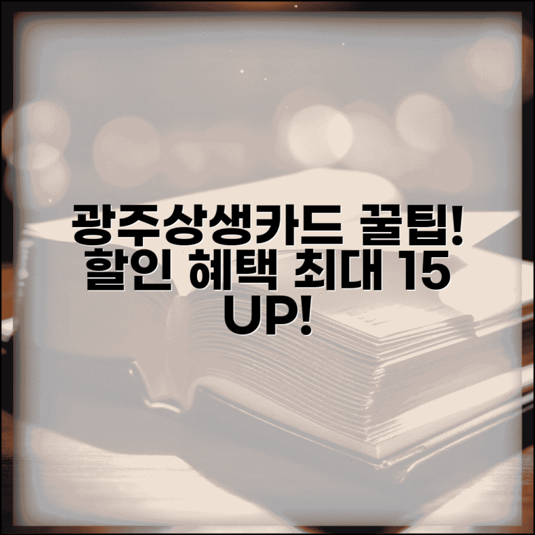광주상생카드 할인 혜택 업종별 특가 이벤트 활용법