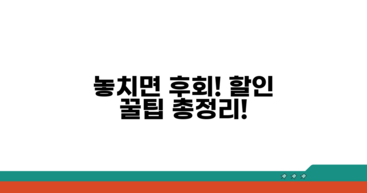 놓치면 후회! 할인 꿀팁 총정리