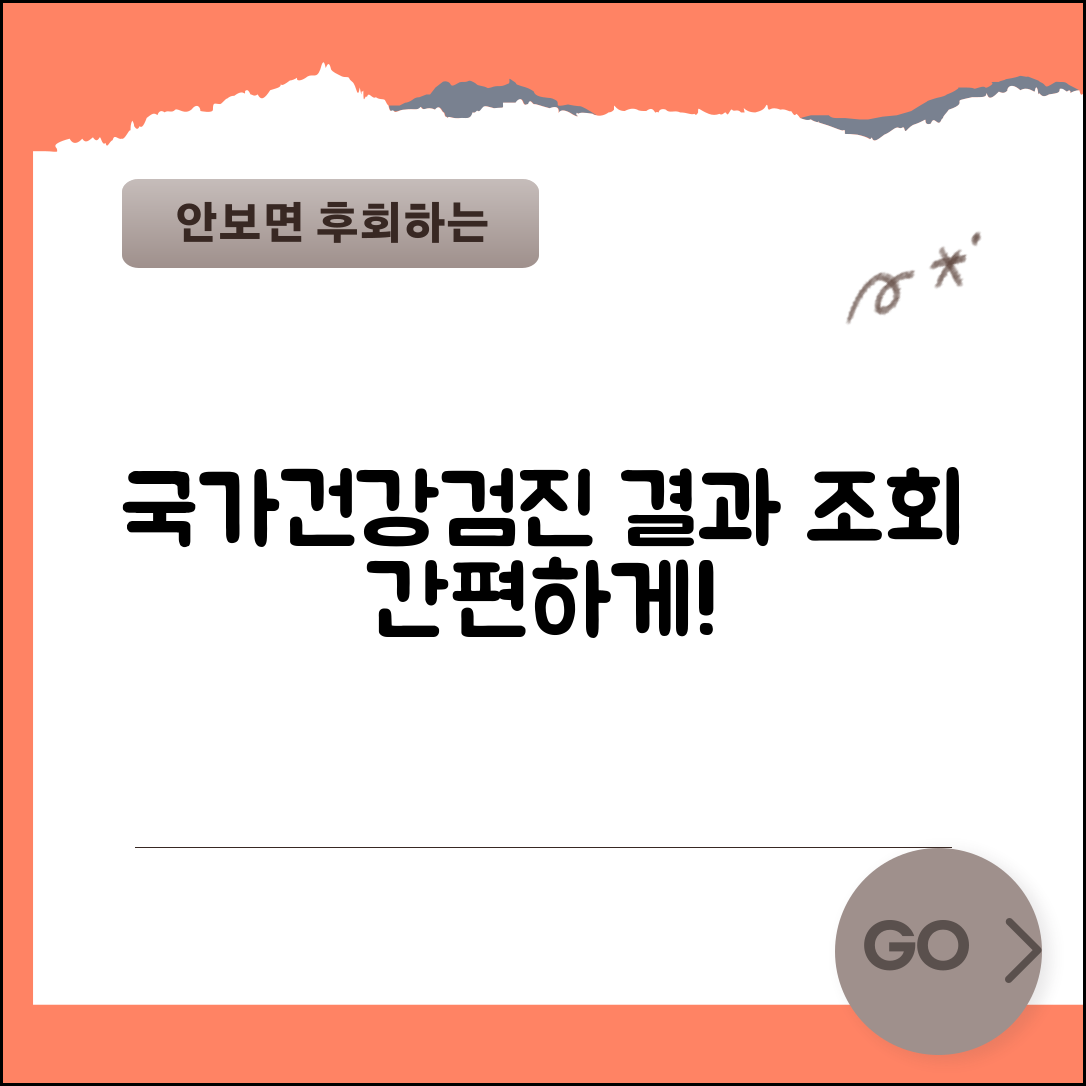 국가건강검진 결과 조회 방법과 온라인 모바일 절차