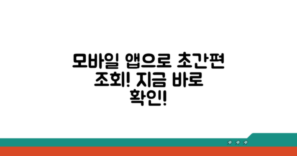 모바일 앱으로 편리하게 조회하는 법