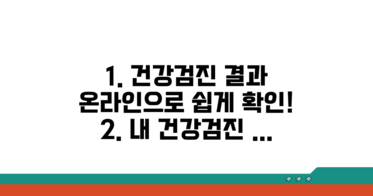 건강검진 결과, 온라인으로 쉽게 확인