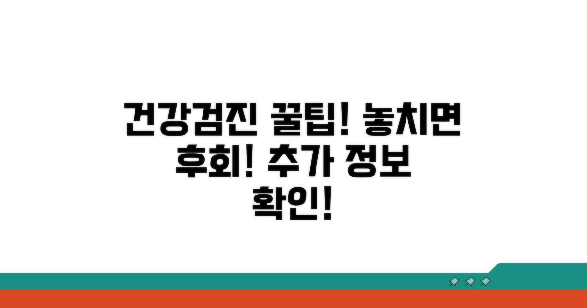 건강검진 활용 꿀팁과 추가 정보