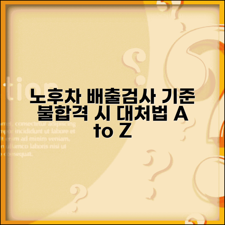 노후경유차 배출가스 검사 기준과 불합격 시 대처법