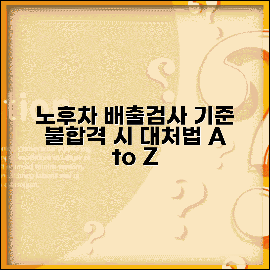 노후경유차 배출가스 검사 기준과 불합격 시 대처법